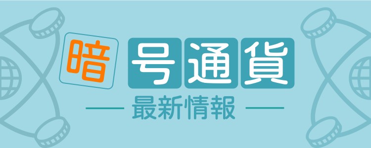 暗号通貨最新情報